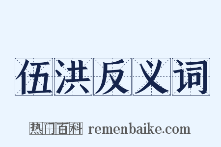 伍洪反义词是什么意思的图片